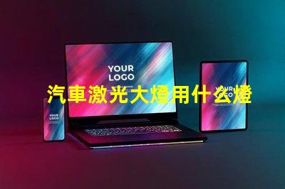 汽車激光大燈用什么燈珠