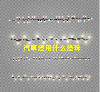 汽車燈用什么燈珠