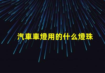 汽車車燈用的什么燈珠