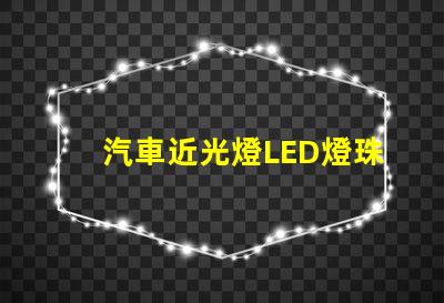 汽車近光燈LED燈珠