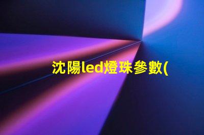 沈陽led燈珠參數(shù)