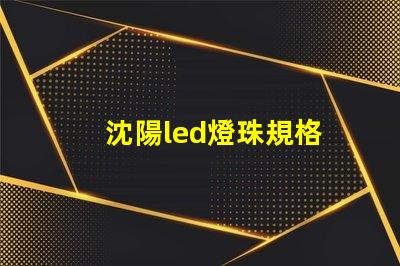 沈陽led燈珠規格