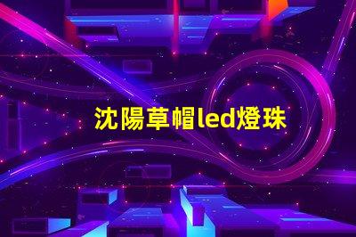 沈陽草帽led燈珠