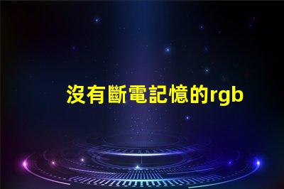 沒有斷電記憶的rgbled燈泡應該怎么處理