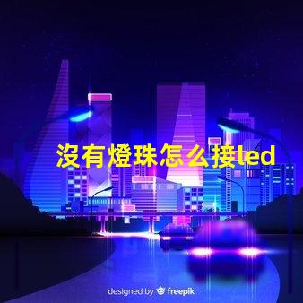 沒有燈珠怎么接led燈
