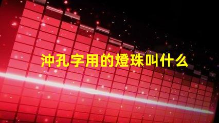 沖孔字用的燈珠叫什么