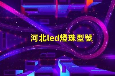 河北led燈珠型號