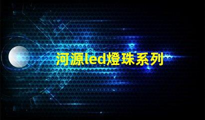 河源led燈珠系列