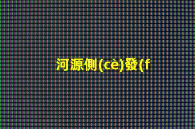 河源側(cè)發(fā)光led燈珠型號