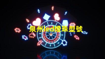 泉州led燈珠型號