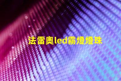 法雷奧led霧燈燈珠