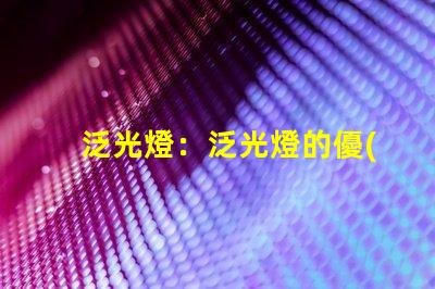 泛光燈：泛光燈的優(yōu)點(diǎn)及選購指南