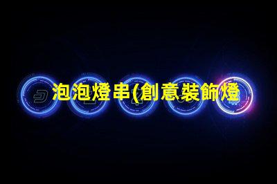 泡泡燈串(創意裝飾燈串)