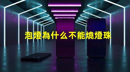 泡燈為什么不能燒燈珠