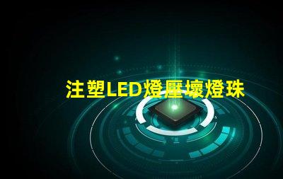 注塑LED燈壓壞燈珠