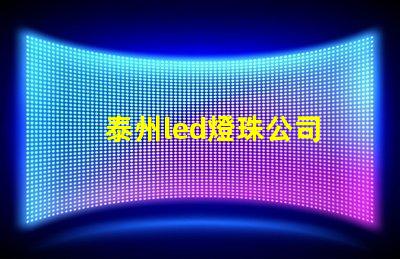 泰州led燈珠公司