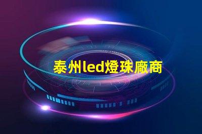 泰州led燈珠廠商