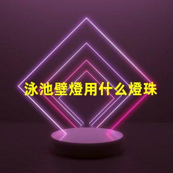 泳池壁燈用什么燈珠