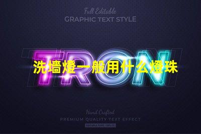 洗墻燈一般用什么燈珠