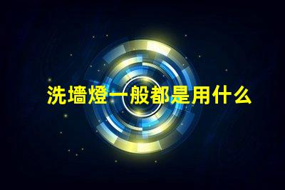 洗墻燈一般都是用什么燈珠