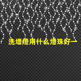 洗墻燈用什么燈珠好一點(diǎn)