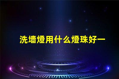 洗墻燈用什么燈珠好一點