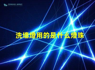 洗墻燈用的是什么燈珠