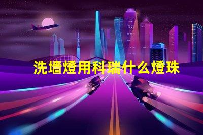 洗墻燈用科瑞什么燈珠