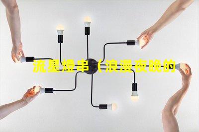 流星燈串（浪漫夜晚的點亮之選）