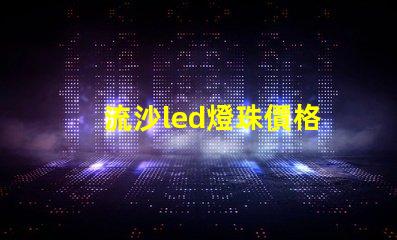 流沙led燈珠價格
