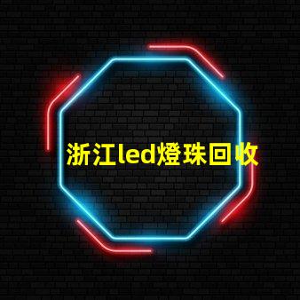 浙江led燈珠回收