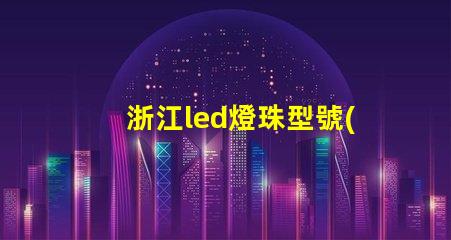 浙江led燈珠型號(hào)