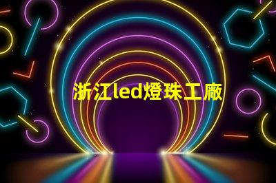 浙江led燈珠工廠