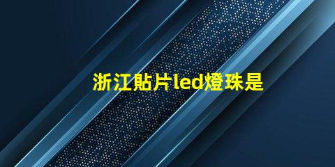 浙江貼片led燈珠是什么