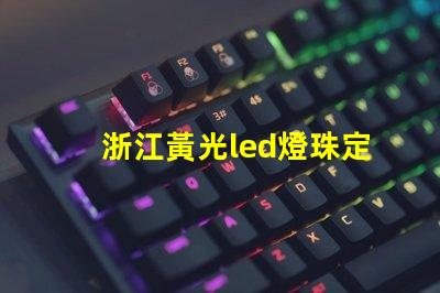 浙江黃光led燈珠定做