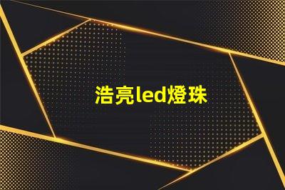 浩亮led燈珠