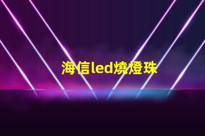 海信led燒燈珠