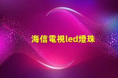 海信電視led燈珠