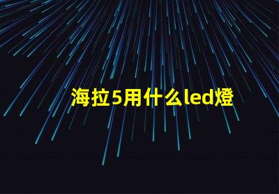海拉5用什么led燈珠