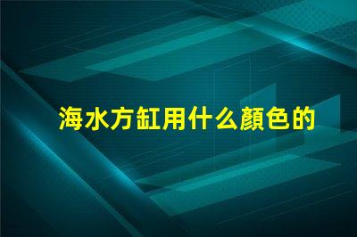 海水方缸用什么顏色的燈珠