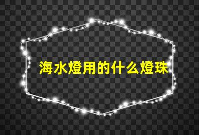 海水燈用的什么燈珠
