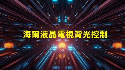 海爾液晶電視背光控制電路的OB3350的7腳開(kāi)機(jī)電壓從1.7伏降至0.5伏高壓也隨之降低求指點(diǎn)