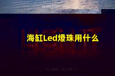 海缸Led燈珠用什么藍(lán)