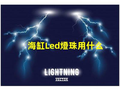 海缸Led燈珠用什么藍