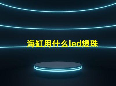 海缸用什么led燈珠