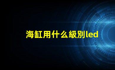 海缸用什么級別led燈珠