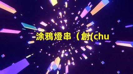 涂鴉燈串（創(chuàng)意裝飾燈串）