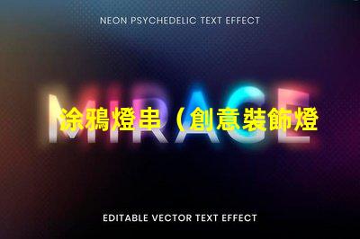 涂鴉燈串（創意裝飾燈串）