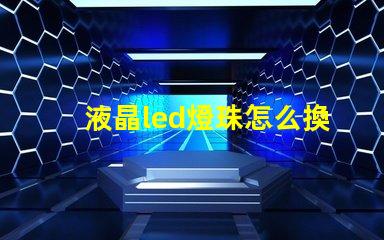 液晶led燈珠怎么換