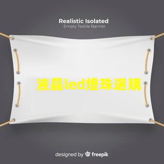 液晶led燈珠選購